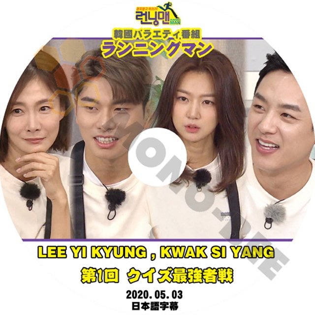 【K-POP DVD】韓国バラエティー番組 ランニングマン LEE YI KYUNG KWAK SI YANG 第1回 クイズ最強者戦 2020.05.03 (日本語字幕有) - 韓国番組収録DVD - mono-bee