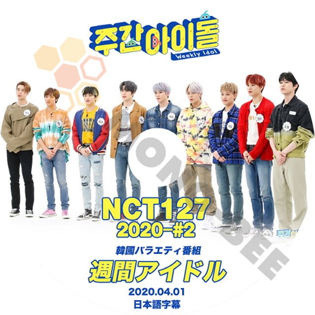 K-POP DVD NCT127 エヌシーティー 韓国バラエティー番組 週間アイドル 2020.04.01 (日本語字幕有) - NCT127 エヌシーティー 韓国番組収録DVD - mono-bee