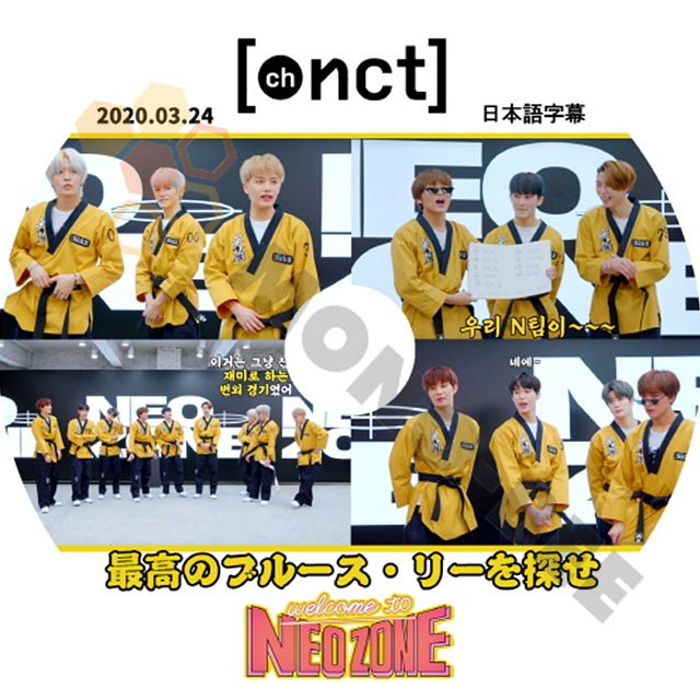 K-POP DVD NCT127 エヌシーティー Ch.NCT 最高のブルース・リーを探せ 2020.03.24 (日本語字幕有) - NCT127 エヌシーティー 韓国番組収録DVD - mono-bee