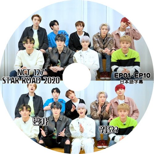 K-POP DVD NCT127 エヌシーティー STAR ROAD 2020 EP01-EP10 (日本語字幕有) - NCT127 エヌシーティー 韓国番組収録DVD - mono-bee