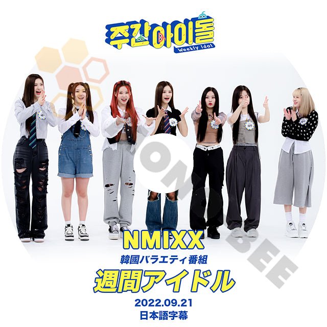 K-POP DVD NMIXX 週間アイドル 2022.09.21 日本語字幕あり NMIXX エンミックス リリー ヘウォン ソリュン ジニ ベイ ジウ ギュジン NMIXX KPOP DVD LILY HAEWON BAE JINNI SEOLYOON JIWOO KYUJIN - mono-bee