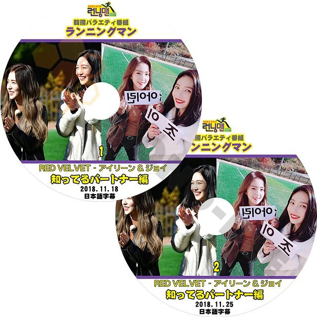 【K-POP DVD】韓国バラエティー番組 ランニングマン RED VELVET アイリーン&ジョイ編 知ってるパートナー編 2018.11.18-2018.11.25 2枚 SET (日本語字幕有) - mono-bee