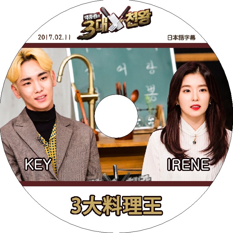 K-POP DVD SHINee 3大料理王 キー/ アイリーン編 -2017.02.11- 日本語字幕あり SHINee Red Velvet SHINee Red Velvet KPOP DVD - mono-bee