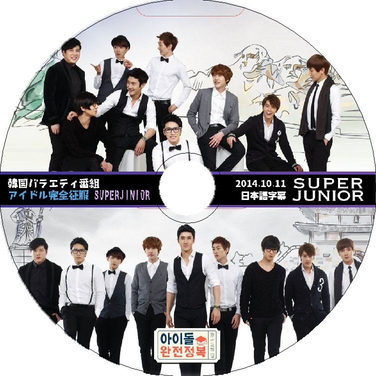 K-POP DVD SUPER JUNIOR アイドル完全征服 -2014.10.11- 日本語字幕あり SUPER JUNIOR スーパージュニア SJ 韓国番組 SUPER JUNIOR DVD - mono-bee