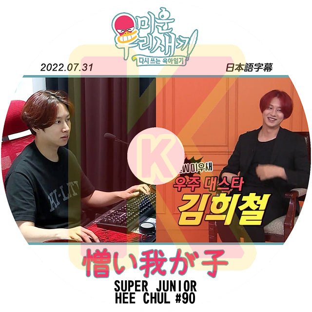 K-POP DVD SUPER JUNIOR アラフォー息子の成長日記 ヒチョル出演 #90 2022.07.31 日本語字幕あり スーパージュニア SUPER JUNIOR KPOP DVD - mono-bee