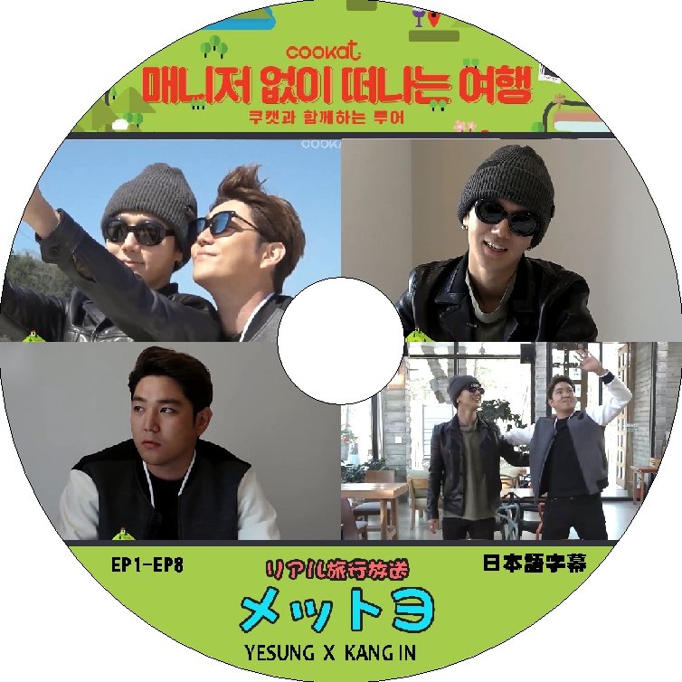 K-POP DVD SUPER JUNIOR マネジャーなしで旅 -EP1-EP8- 日本語字幕あり SUPER JUNIOR スーパージュニア イェソン カンイン SUPER JUNIOR DVD - mono-bee