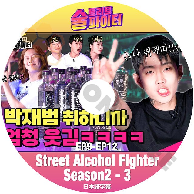 K-POP DVD SUPER JUNIOR ヒチョルの 酒 トリートファイター SEASON2 #3 EP9 - EP12 日本語字幕あり スーパージュニア SJ HeeChul ヒチョル KPOP DVD - mono-bee