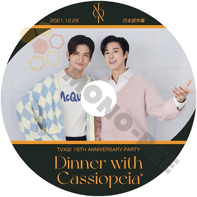 【K-POP DVD】東方神起 TVXQ 18TH ANNIVERSARY PARTY Dinner with Cassiopeia 2021.12.26 (日本語字幕有) - 東方神起 TVXQ 韓国番組収録DVD - mono-bee