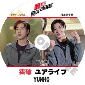 【K-POP DVD】東方神起 TVXQ 突破 YOUR LIFE ユアライフ YUNHO EP01-EP06 (日本語字幕有) - 東方神起 TVXQ 韓国番組収録DVD - mono-bee