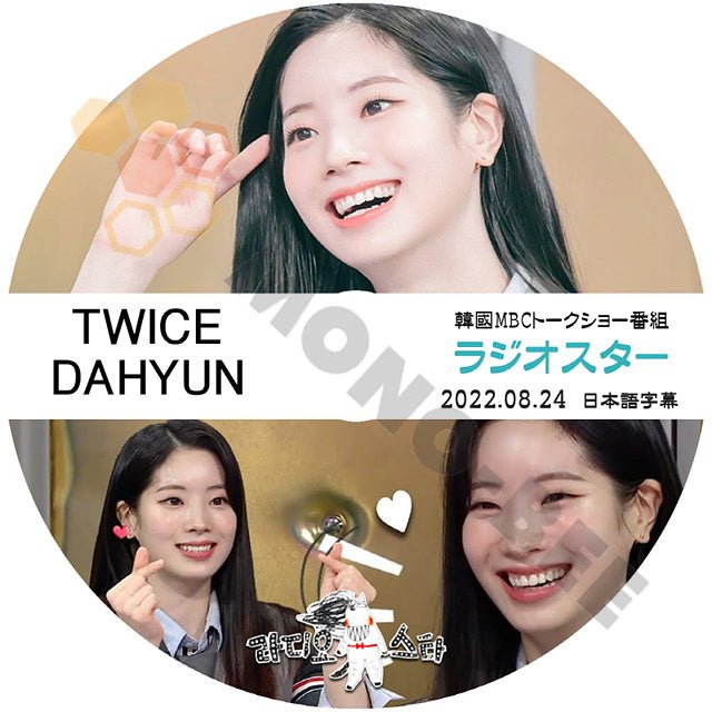 K POP DVD TWICE DAHYUN ラジオスター 2022.08.24 日本語字幕あり トゥワイス ダヒョン 韓国 バラエティー番組 - mono-bee