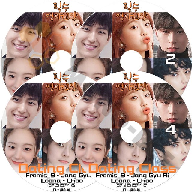 K POP DVD WEB DRAMA ウェブドラマ Dating Class #1-#4 4枚 SET 完結 必須恋愛教養 EP01-EP16 Fromis9 Loona Jang Gyu Ri Choo チュー ギュリ - mono-bee