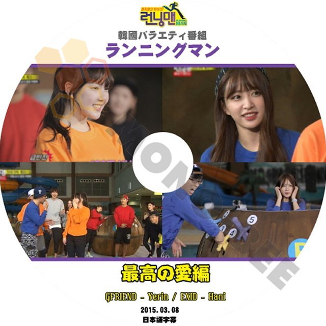 【K-POP DVD】韓国バラエティー番組 ランニングマン 最高の愛編 YERIN HANI 2015.03.08 (日本語字幕有) - 韓国番組収録DVD - mono-bee