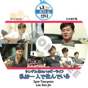 【K-POP DVD】2PM Taecyeon テギョン 韓国バラエティー番組 私は一人で暮らす 2014.05.30 (日本語字幕有) - 2PM Taecyeon テギョン - mono-bee