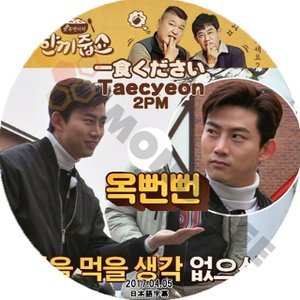 【K-POP DVD】2PM ツーピーエム テギョン Taekyeon 韓国バラエティー番組 一食ください 2017.04.05 (日本語字幕有) - 2PM ツーピーエム 韓国番組収録DVD - mono-bee