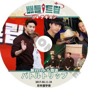 【K-POP DVD】2PM ツーピーエム 旅行バトル放送 バトルトリップ テギョン TAEKYOUN編 2017.02.11-2017.02.18 (日本語字幕有) - 2PM ツーピーエム - mono-bee