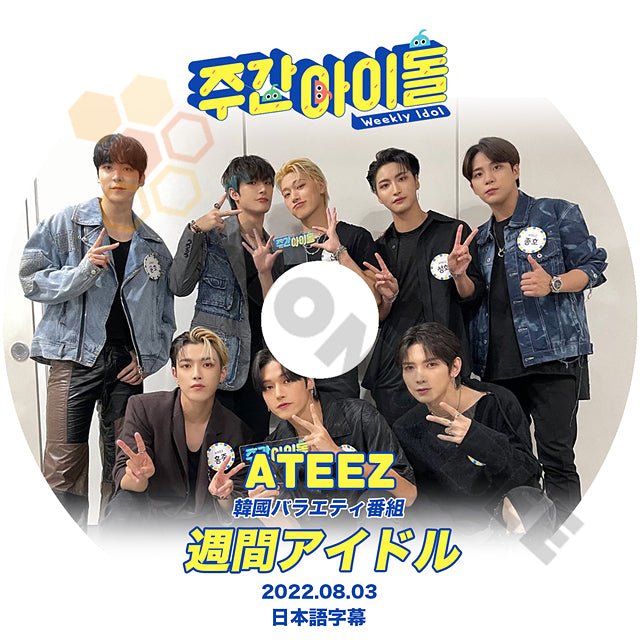 【K-POP DVD】ATEEZ エイティーズ 韓国バラエティー番組 週間アイドル 2022.08.03 (日本語字幕有) - ATEEZ エイティーズ 韓国番組収録DVD - mono-bee