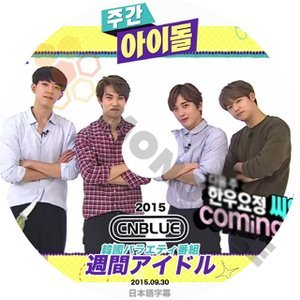 【K-POP DVD】CNBLUE シーエヌブルー 韓国バラエティー番組 週間アイドル 2015.09.30 (日本語字幕有) - CNBLUE シーエヌブルー - mono-bee