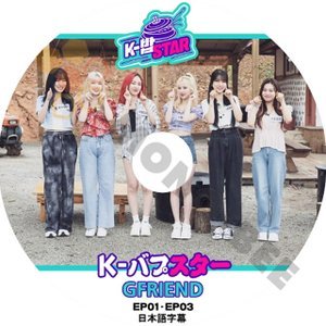 【K-POP DVD】GFRIEND ジーフレンド 韓国バラエティー番組 K-バプスター EP01-EP03 (日本語字幕有) - GFRIEND ジーフレンド 韓国番組収録DVD - mono-bee