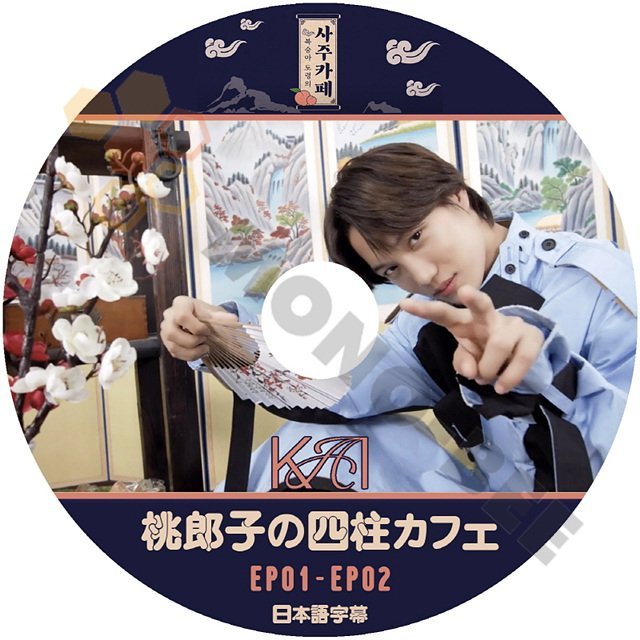 【K-POP DVD韓国番組収録】KAI 桃郎子の四柱カフェ EP01- EP02 日本語字幕あり-SuperM,EXO KAI 韓国番組収録DVD 【K-POP DVD】 - mono-bee