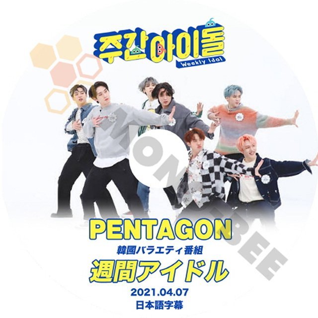 【K-POP DVD】PENTAGON ペンタゴン 韓国バラエティー番組 週間アイドル 2021.04.07 (日本語字幕有) - PENTAGON ペンタゴン 韓国番組収録DVD - mono-bee