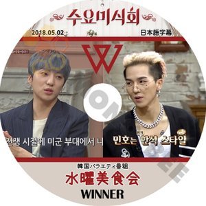 【K-POP DVD】WINNER ウィナー 韓国バラエティー番組 水曜美食会 2018.05.02 (日本語字幕有) - WINNER ウィナー 韓国番組収録DVD - mono-bee