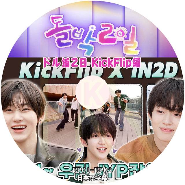 K-POP DVD KickFlip ドル泊2日 KBS編 EP01-EP02 日本語字幕あり キックフリップ KPOP DVD