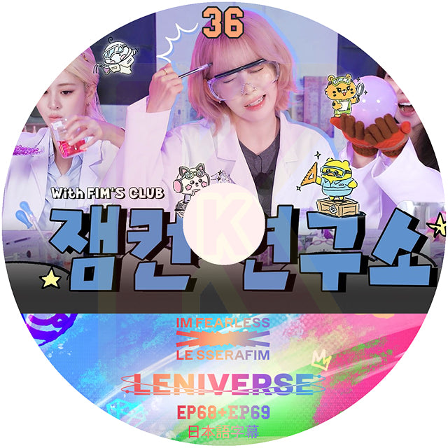 K-POP DVD LE SSERAFIM LENIVERSE #36 EP68+EP69 日本語字幕あり ルセラフィム サクラ チェウォン ユンジン カズハ ガラム ウンチェ KPOP DVD