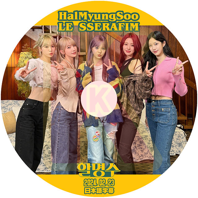 K-POP DVD HALMYUNGSOO LE SSERAFIM編 2024.02.23 日本語字幕あり LE SSERAFIM ル セラフィム サクラ チェウォン KPOP DVD