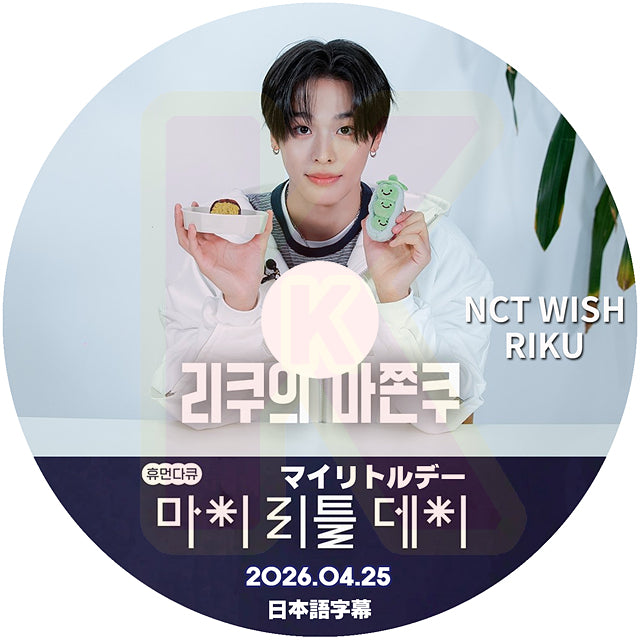 K-POP DVD マイリトルデー NCT WISH - RIKU 2026.04.25 日本語字幕あり エヌシーティー KPOP DVD