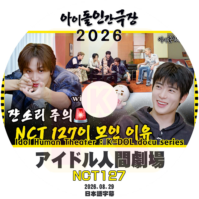 K-POP DVD NCT127 アイドル人間劇場 2026.08.29 日本語字幕あり エヌシーティー KPOP DVD