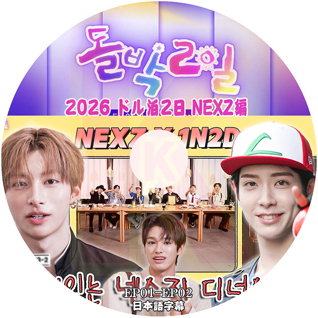 K-POP DVD NEXZ 2026 アイドル版1泊2日 EP1-EP2 日本語字幕あり ネクスジ KPOP DVD