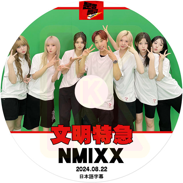 K-POP DVD NMIXX 文明特急 2024.08.22 日本語字幕あり エンミックス リリー ヘウォン ソリュン ジニ ベイ ジウ ギュジン KPOP DVD