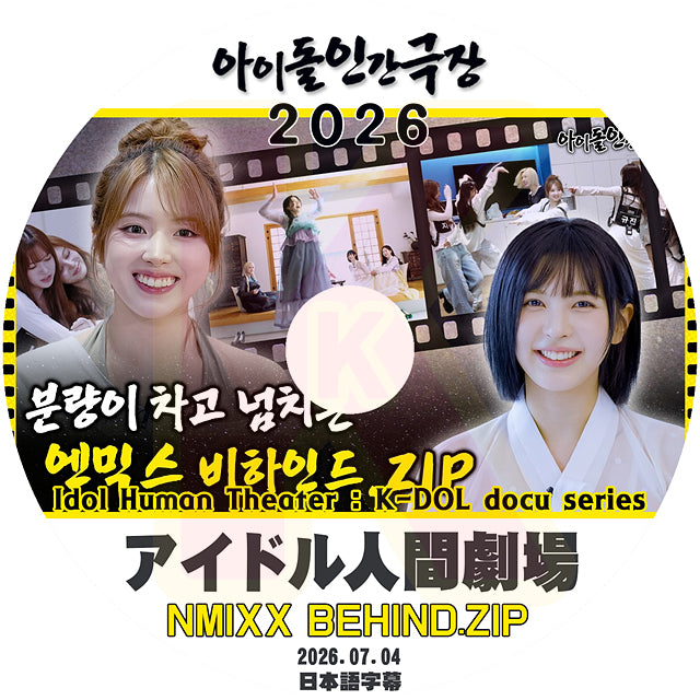 K-POP DVD NMIXX アイドル人間劇場 2026 BEHIND 2026.07.04 日本語字幕あり エンミックス KPOP DVD