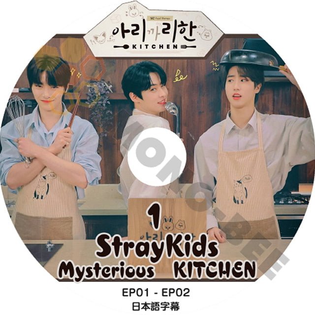 OP DVD STRAY KIDS ミステリアスキッチン #1 EP01-EP02 日本語字幕あり Stray Kids ストレイキッズ 韓国番組 STRAY KIDS DVD - mono-bee