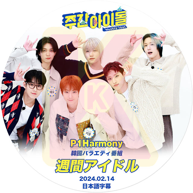 K-POP DVD P1harmony 週間アイドル 2024.02.14 日本語字幕あり P1Harmony ピーワンハーモニー ギホ テオ ソウル ジウン インタク ジョンソプ P1Harmony KPOP DVD