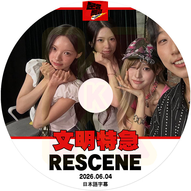 K-POP DVD 文明特急 RESCENE 2026.06.04 日本語字幕あり リセンヌ KPOP DVD