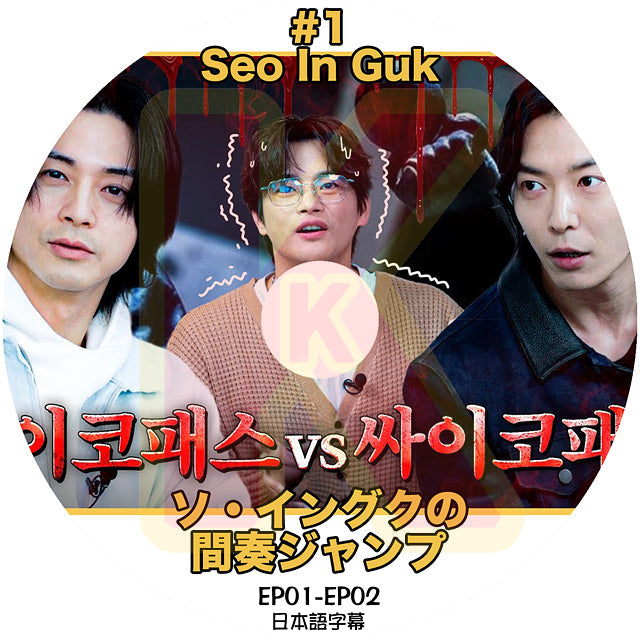 K-POP DVD ソイングクの間奏ジャンプ #1 EP01-EP02 日本語字幕あり SeoInGuk ソイングク 韓国番組 KPOP DVD