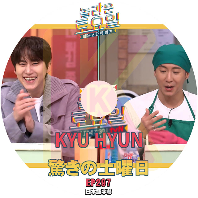 K-POP DVD 驚きの土曜日 KyuHyun編 #297 日本語字幕あり スーパージュニア キュヒョン SUPER JUNIOR SJ KyuHyun SHINee 少女時代 IDOL KPOP DVD