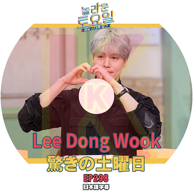 K-POP DVD 驚きの土曜日 Lee Dong Wook編 #298 日本語字幕あり Lee Dong Wook イドンウク SHINee 少女時代 IDOL KPOP DVD