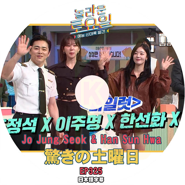 K-POP DVD 驚きの土曜日 #325 Jo Jung Seok & Han Sun Hwa編 日本語字幕あり チョジョンソク ハンソナ SHINee 少女時代 IDOL KPOP DVD