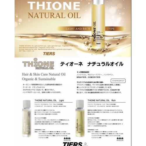 【TIERS】ティオーネ ナチュラルオイル・Rich 75ml ×1本★ アウトバストリートメント ・ スキンケア ・ ヘアケア