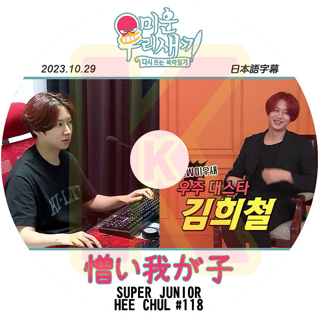 K-POP DVD SUPER JUNIOR アラフォー息子の成長日記 ヒチョル出演 #118 2023.10.29 日本語字幕あり スーパージュニア SJ HeeChul ヒチョル KPOP DVD