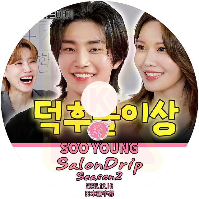 K-POP DVD SalonDrip Season2 SOOYOUNG 2025.12.16 日本語字幕あり SNSD 少女時代 韓国バラエティ KPOP DVD
