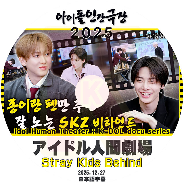K-POP DVD Stray Kids アイドル人間劇場 Behind 2025.12.27 日本語字幕あり SKZ スキズ ストレイキッズ KPOP DVD