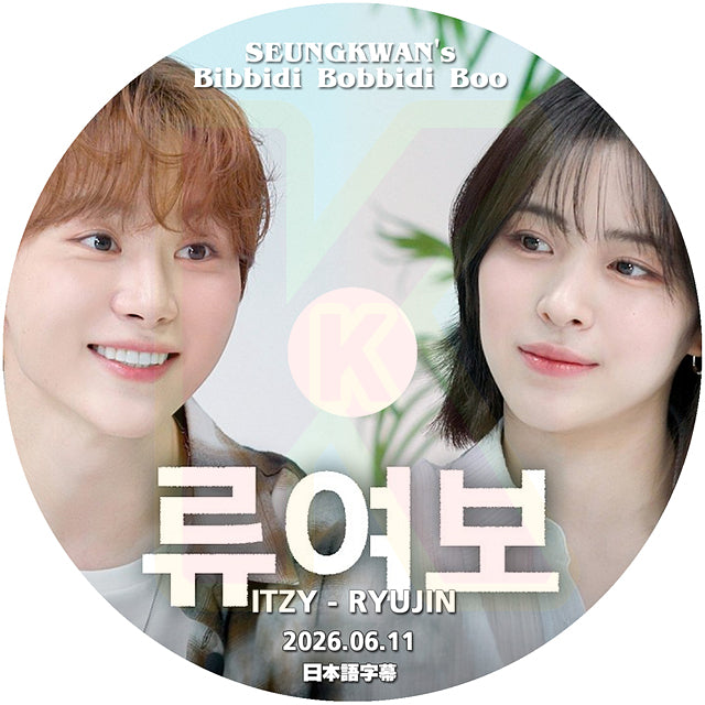 K-POP DVD SEUNGKWAN's Bibidi Bobbidi Boo Boo ITZY-RYUJIN編 2026.06.11 日本語字幕あり SEVENTEEN スングァン KPOP DVD