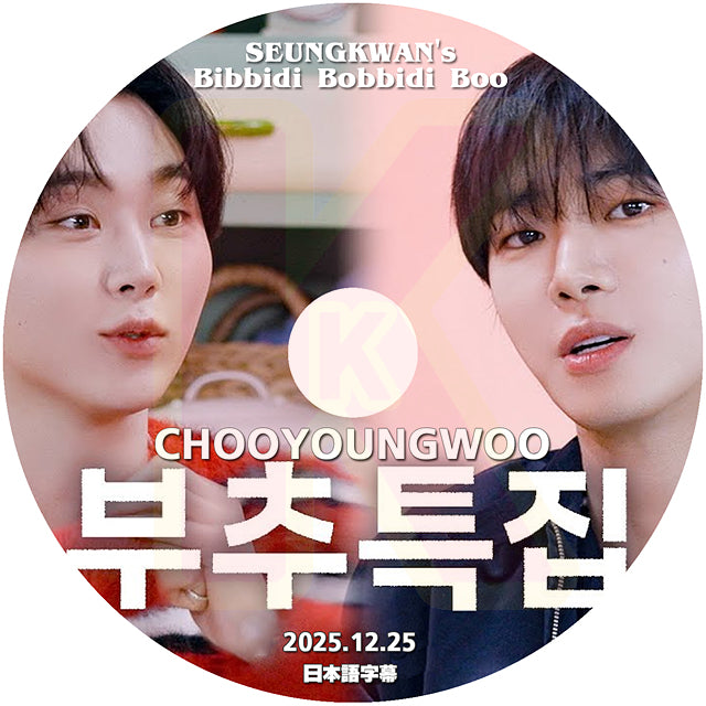 K-POP DVD SEUNGKWAN's Bibidi Bobbidi Boo CHOO YOUNG WOO編 2025.12.25 日本語字幕あり SEVENTEEN スングァン KPOP DVD