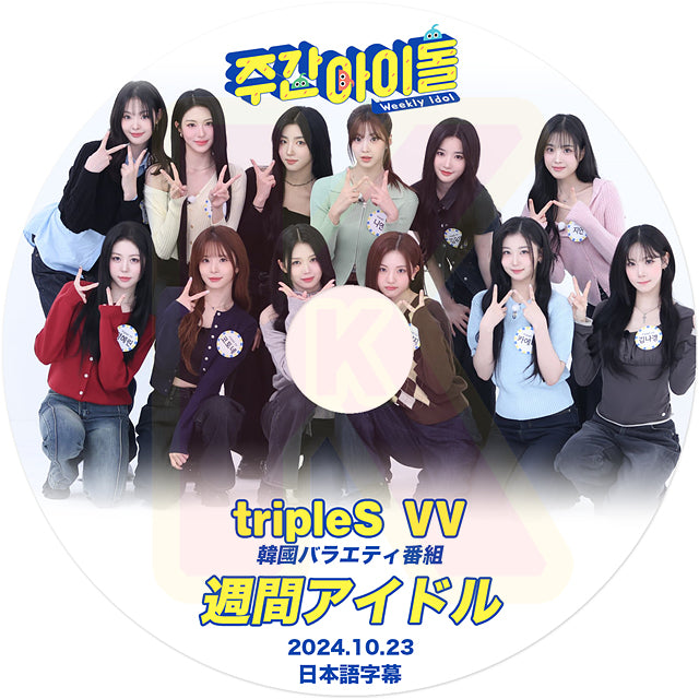 K-POP DVD 週間アイドル tripleS Visionary Vision 2024.10.23 日本語字幕あり トリプルエス IDOL KPOP DVD