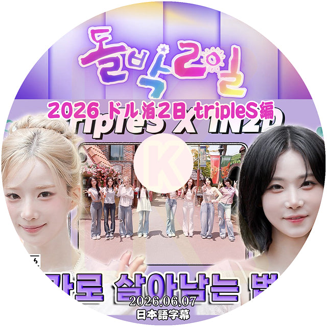 K-POP DVD tripleS ドル泊2日 2026 2026.06.07 日本語字幕あり トリプルエス KPOP DVD