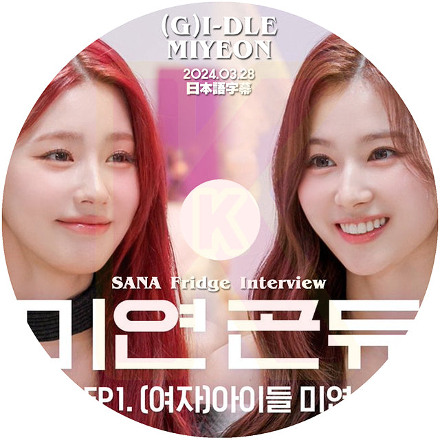 K-POP DVD SANA Fridge Interview (G)I-DLE MIYEON編 2024.03.28 日本語字幕あり TWICE トゥワイス サナ ヨジャアイドル ミヨン KPOP DVD
