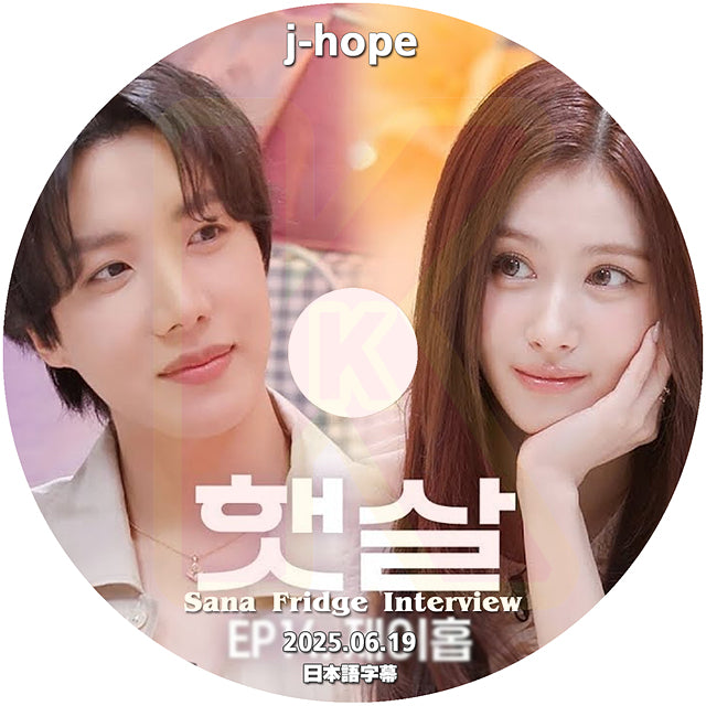 K-POP DVD SANA Fridge Interview J-HOPE編 2025.6.19 日本語字幕あり ジェイホープ KPOP DVD